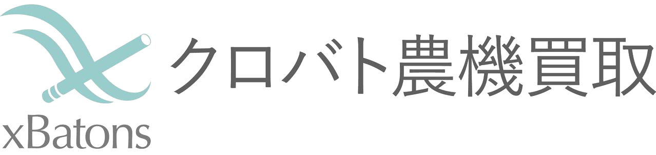 クロバト農機買取